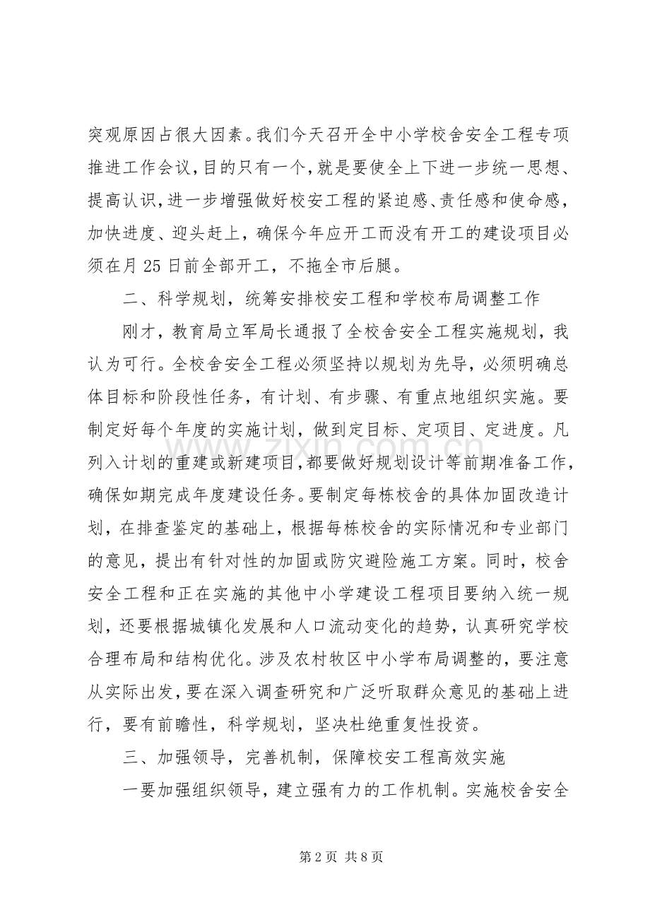 县长在校舍安全工作大会的发言.docx_第2页