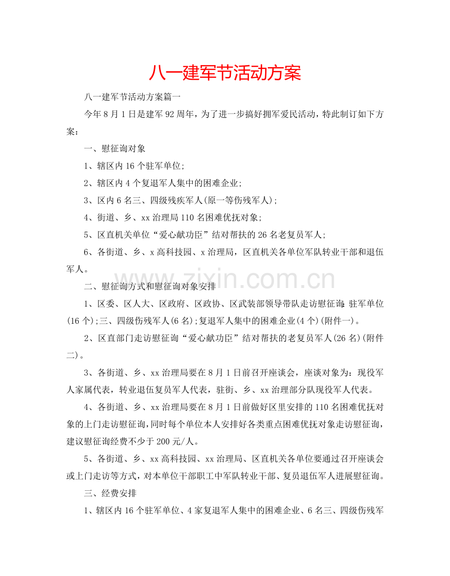 八一建军节活动方案.doc_第1页