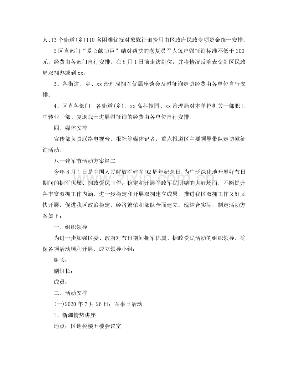 八一建军节活动方案.doc_第2页