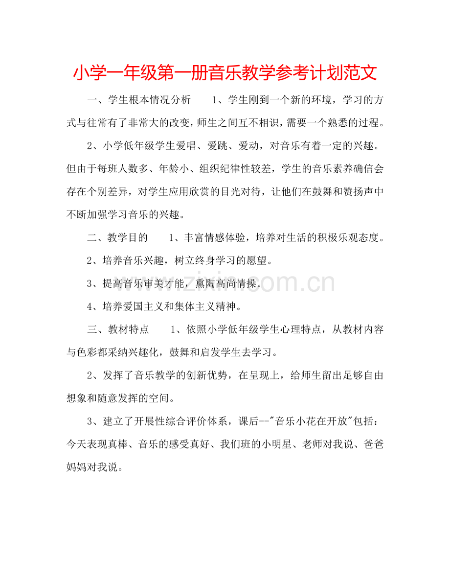 小学一年级第一册音乐教学参考计划范文.doc_第1页