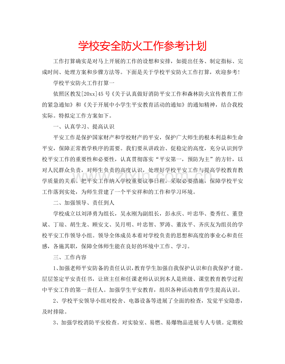 学校安全防火工作参考计划.doc_第1页