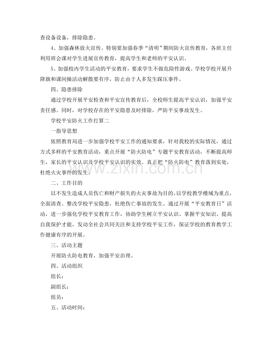 学校安全防火工作参考计划.doc_第2页