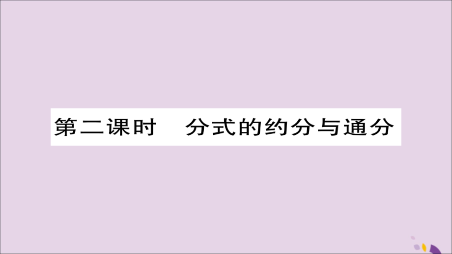 秋八年级数学上册 第十五章(分式)15.1.2 分式的基本性质(第2课时)课件 (新版)新人教版 课件.ppt_第1页