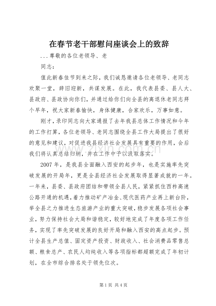 在春节老干部慰问座谈会上的致辞演讲(5).docx_第1页