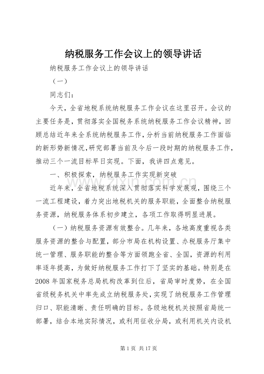 纳税服务工作会议上的领导讲话.docx_第1页