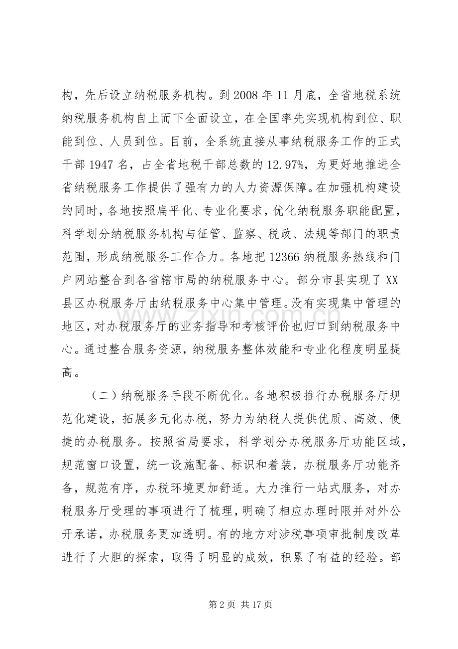 纳税服务工作会议上的领导讲话.docx_第2页