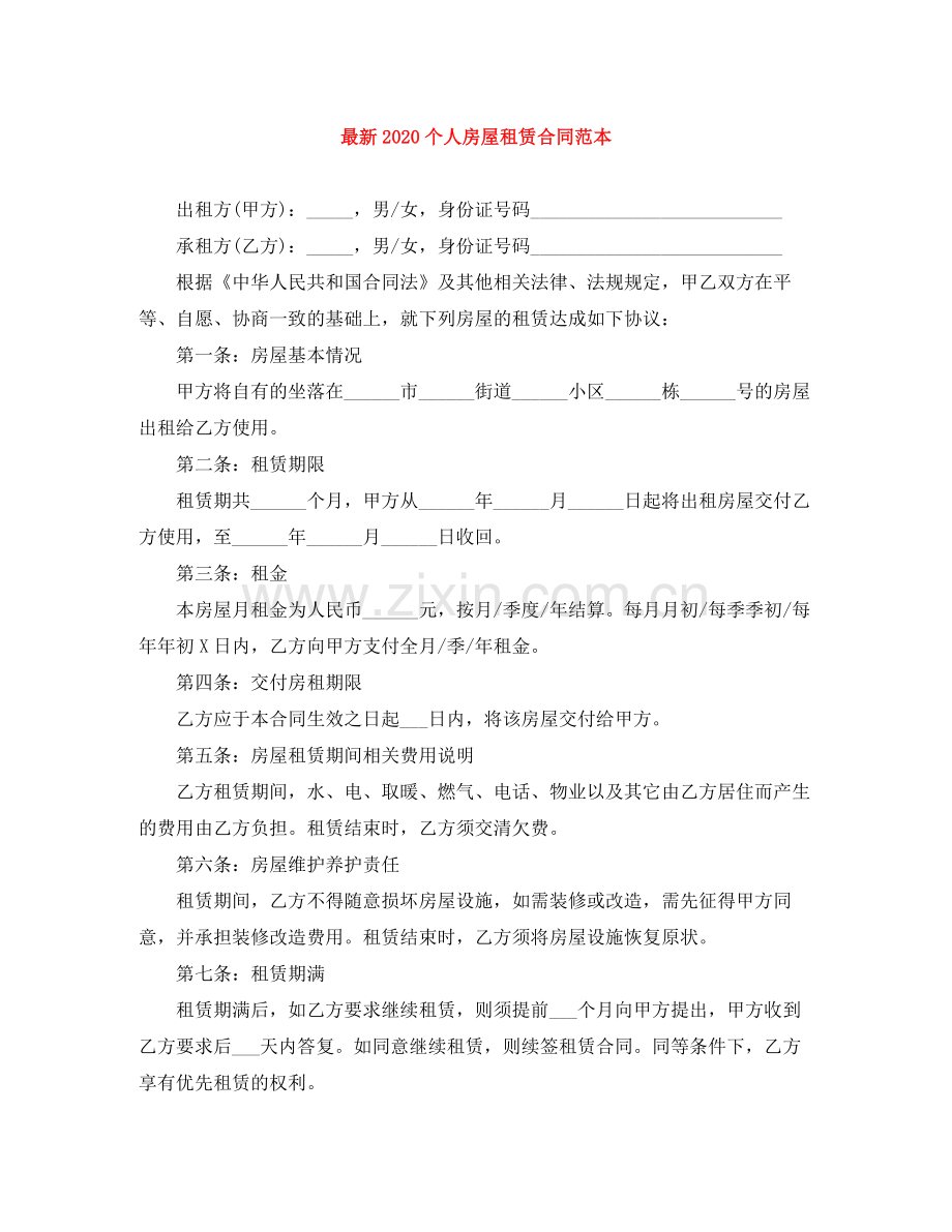 个人房屋租赁合同范本16.docx_第1页