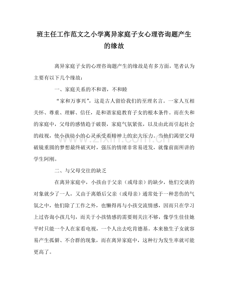 班主任工作范文小学离异家庭子女心理问题产生的原因.doc_第1页