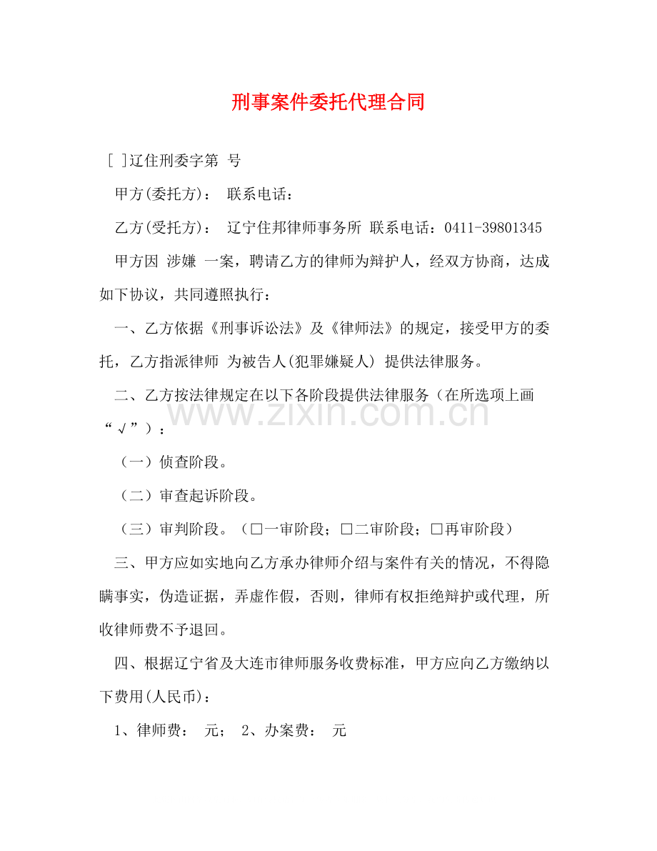 刑事案件委托代理合同.docx_第1页
