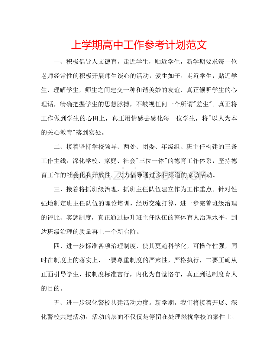 上学期高中工作参考计划范文.doc_第1页