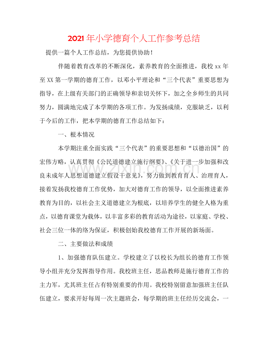 2024年小学德育个人工作参考总结.doc_第1页