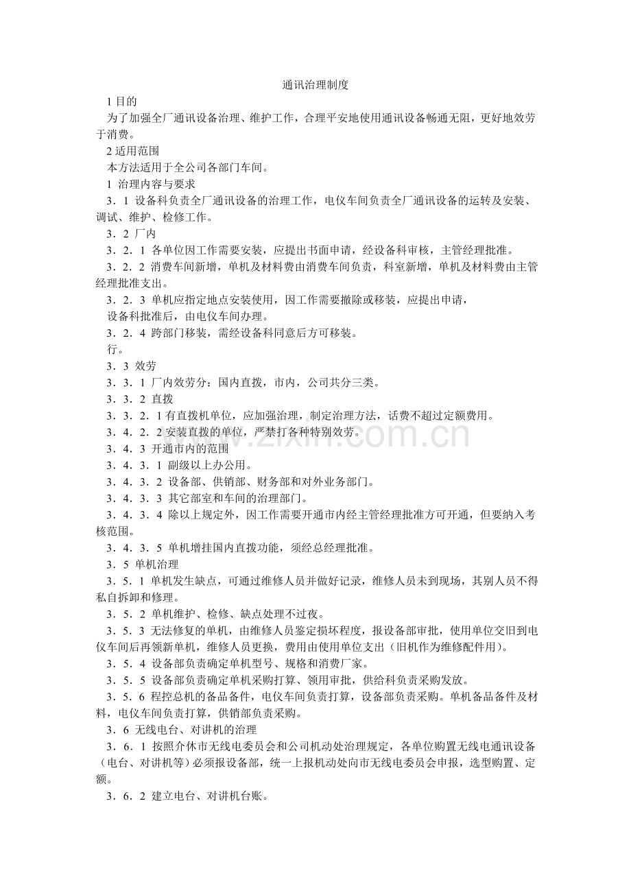 通讯管ۥ理制度.doc_第1页