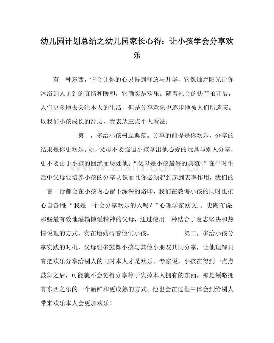 幼儿园计划总结幼儿园家长心得：让孩子学会分享快乐.doc_第1页