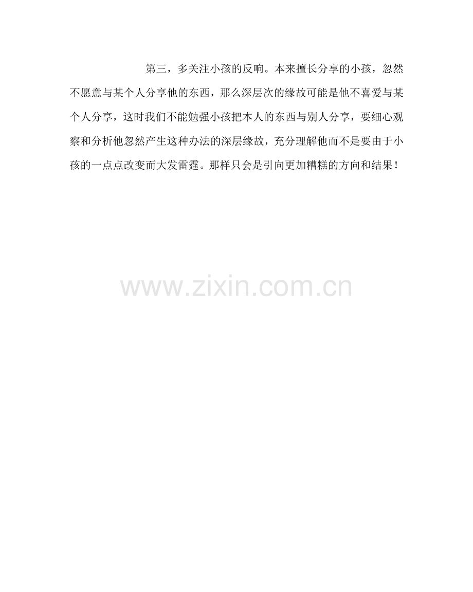幼儿园计划总结幼儿园家长心得：让孩子学会分享快乐.doc_第2页