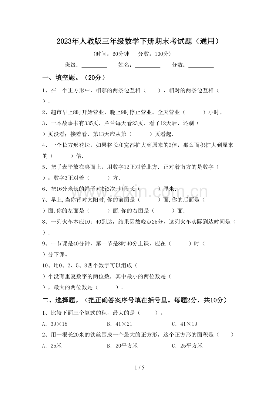 2023年人教版三年级数学下册期末考试题(通用).doc_第1页