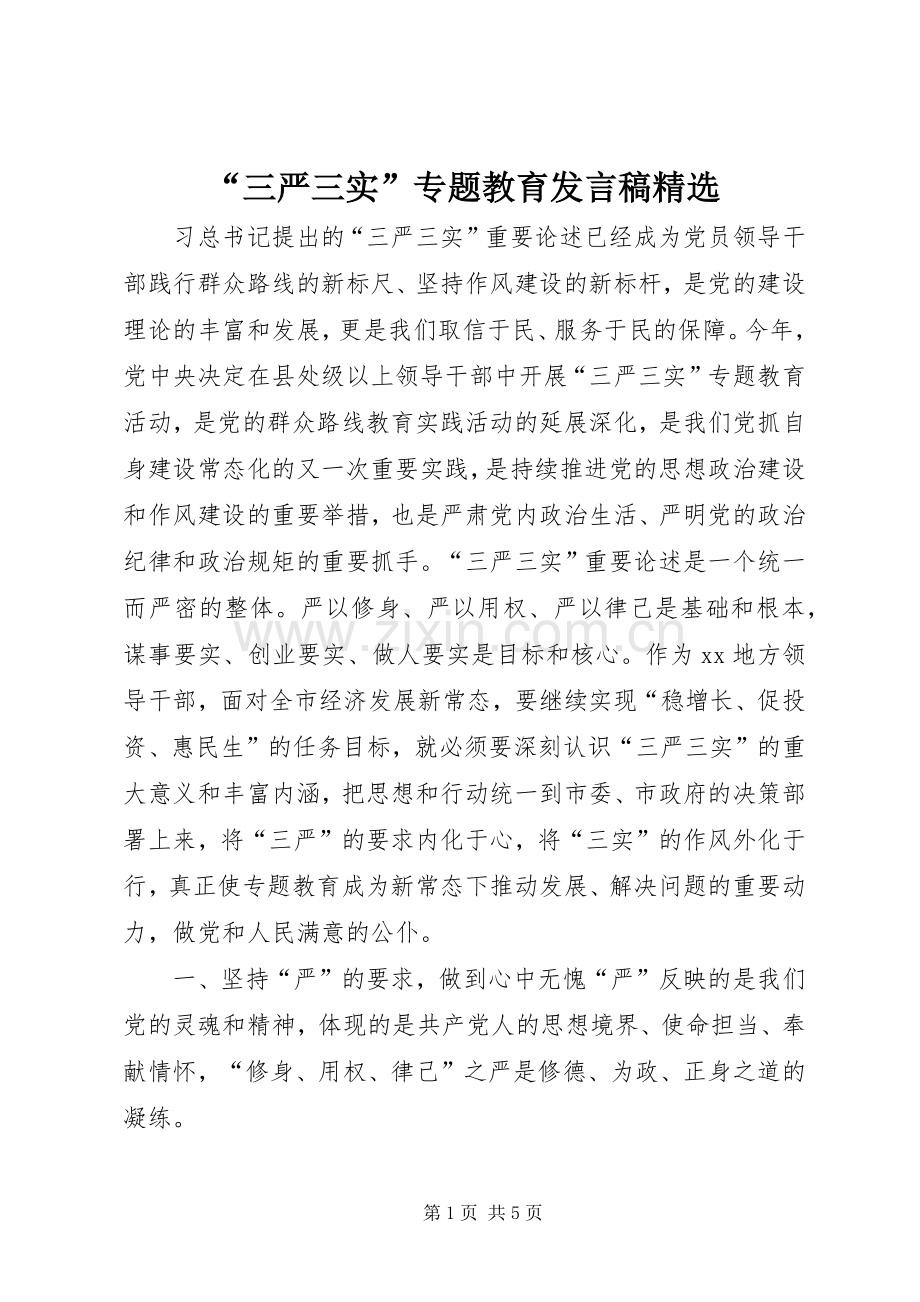 “三严三实”专题教育发言.docx_第1页