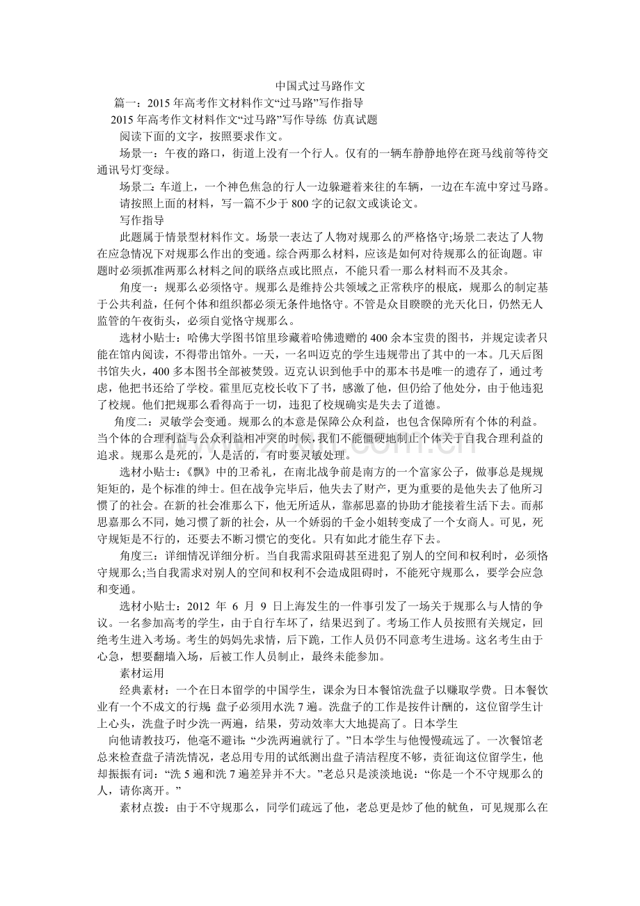 中国式ۥ过马路作文.doc_第1页