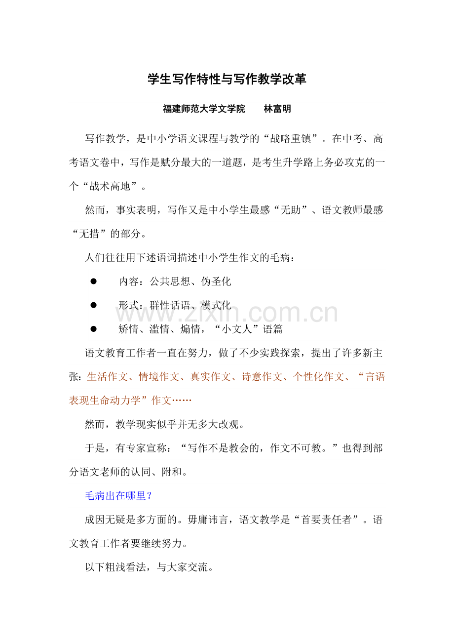 学生写作特性与写作教学改革.doc_第1页