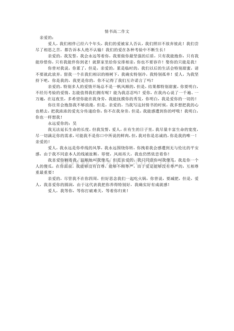 情书高二作文.doc_第1页