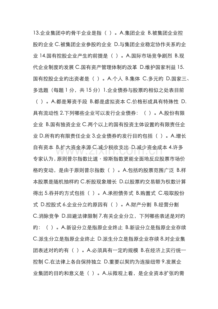 2022年公司概论作业至.doc_第2页