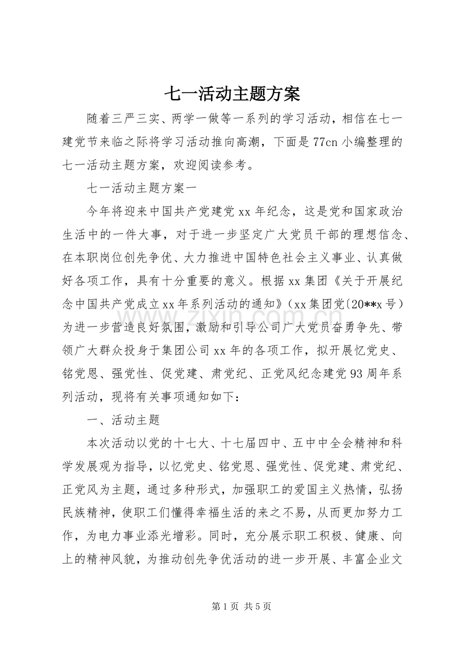 七一活动主题实施方案 .docx_第1页