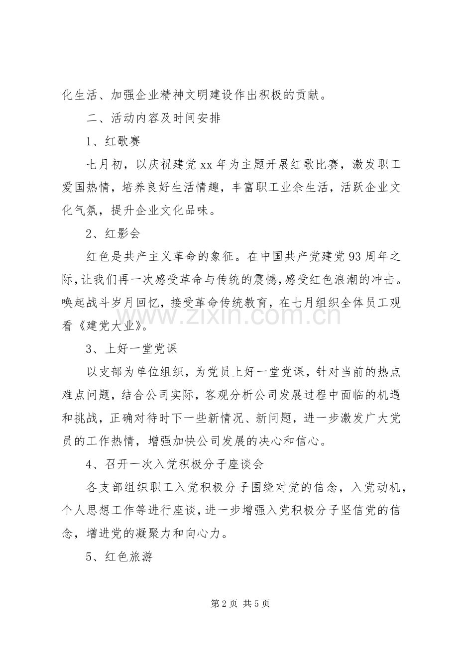 七一活动主题实施方案 .docx_第2页