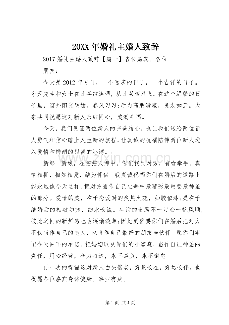 20XX年婚礼主婚人演讲致辞.docx_第1页