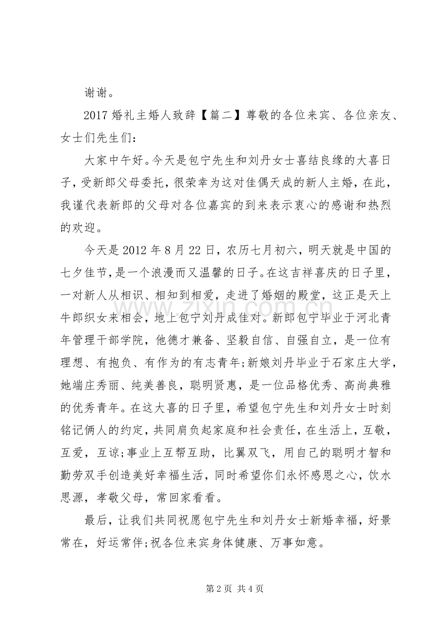20XX年婚礼主婚人演讲致辞.docx_第2页