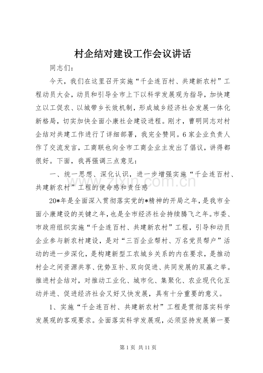 村企结对建设工作会议讲话.docx_第1页