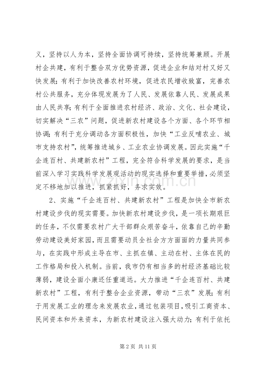 村企结对建设工作会议讲话.docx_第2页