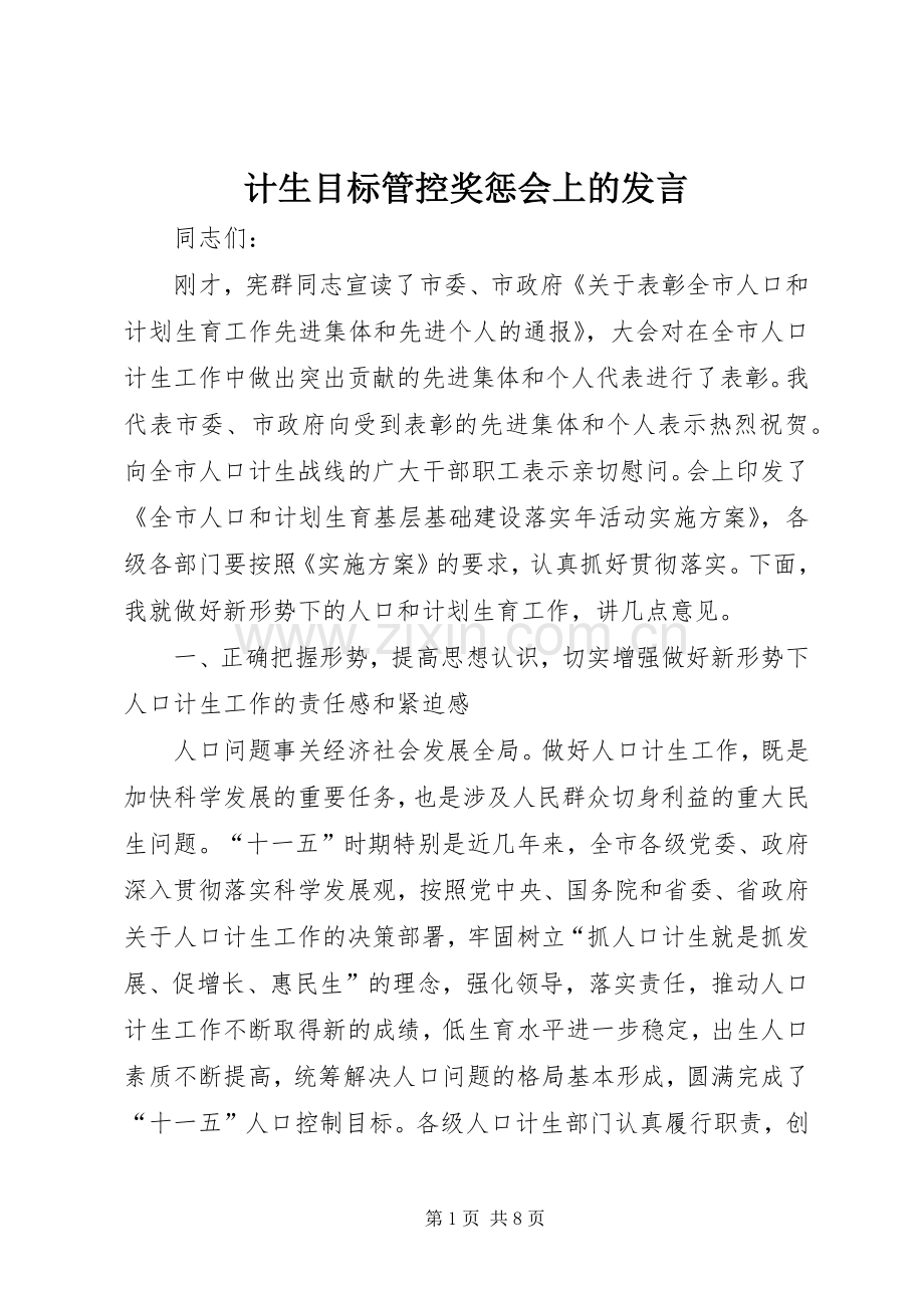 计生目标管控奖惩会上的发言稿.docx_第1页