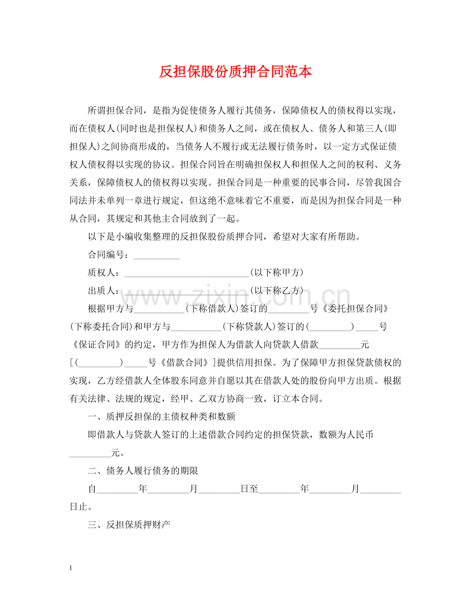 反担保股份质押合同范本.docx_第1页