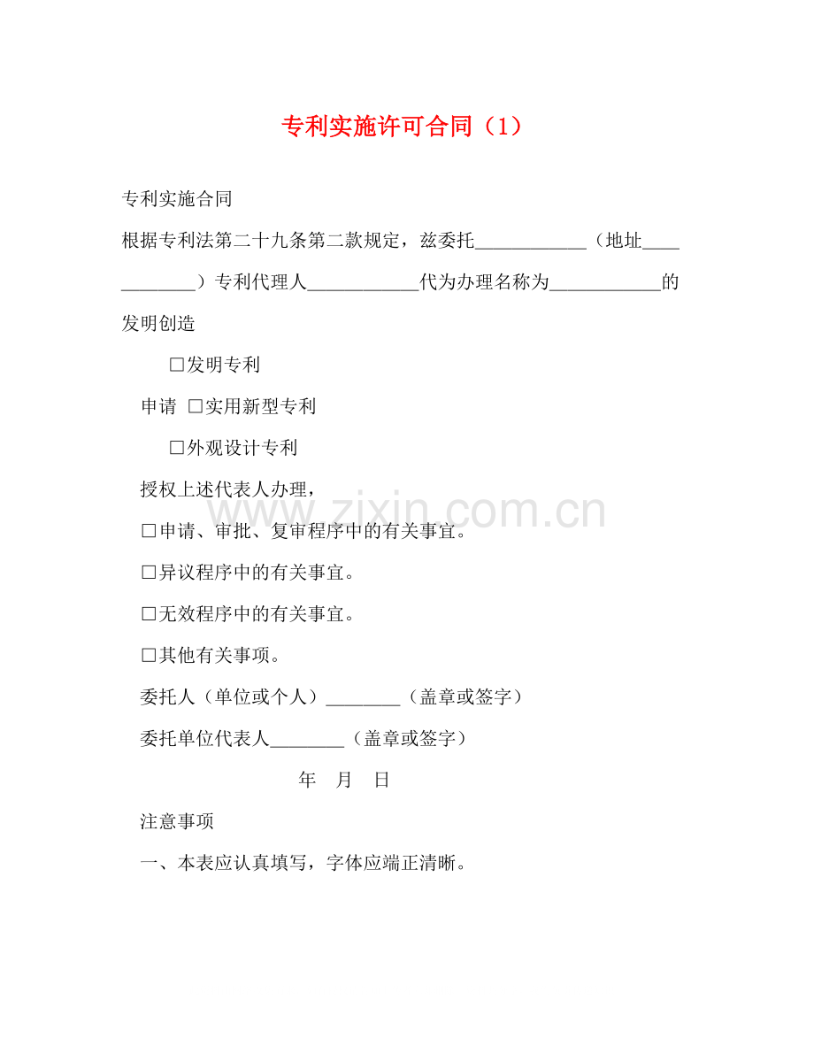 专利实施许可合同（1）.docx_第1页