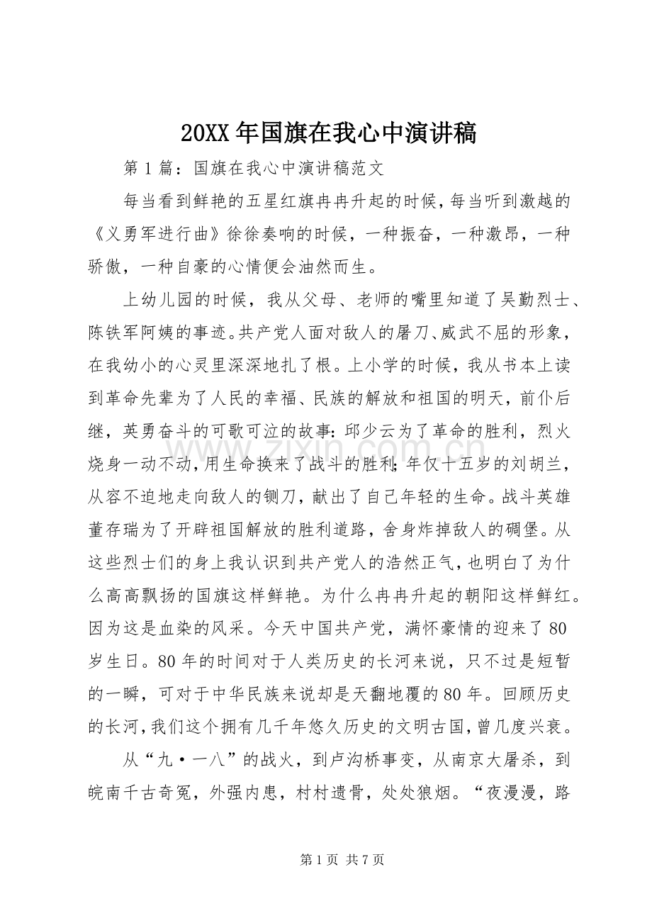 20XX年国旗在我心中演讲稿.docx_第1页