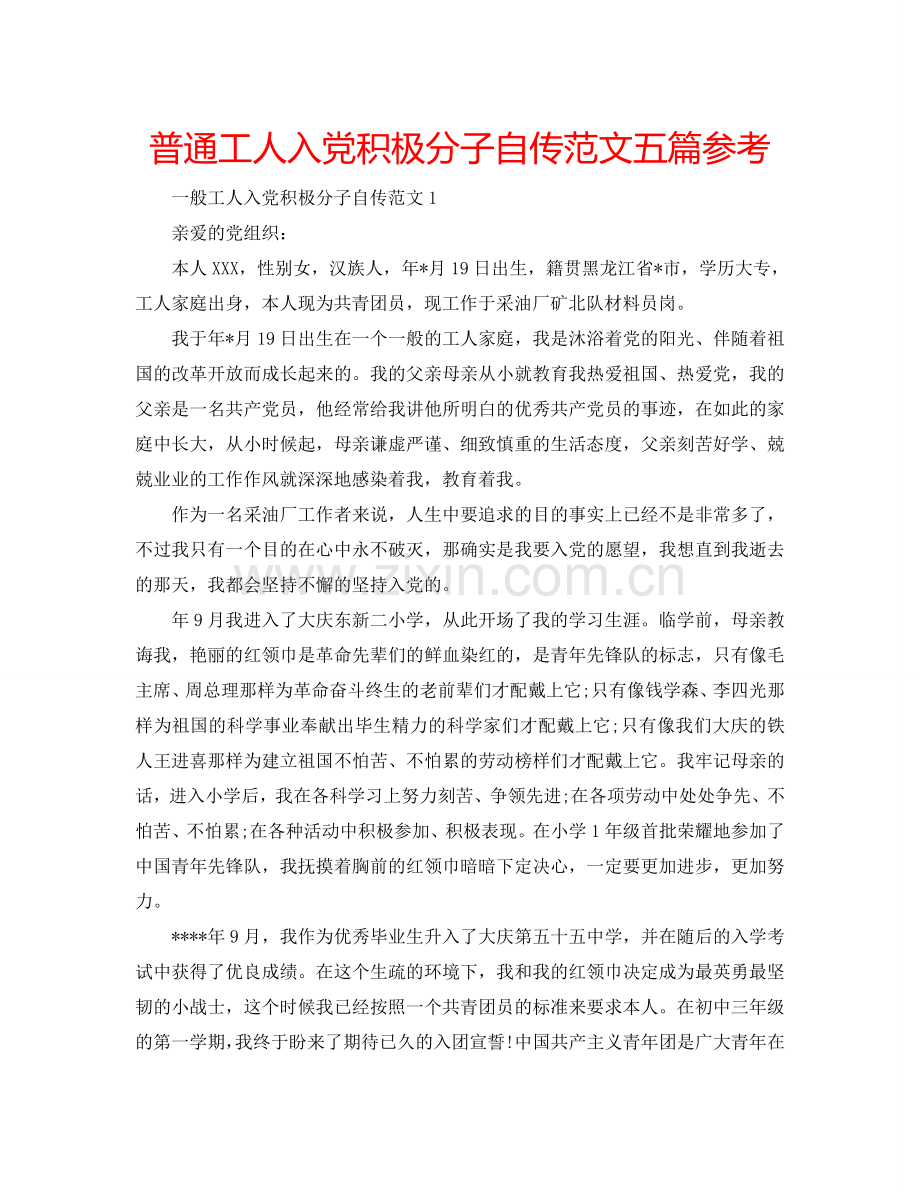 普通工人入党积极分子自传范文五篇参考.doc_第1页