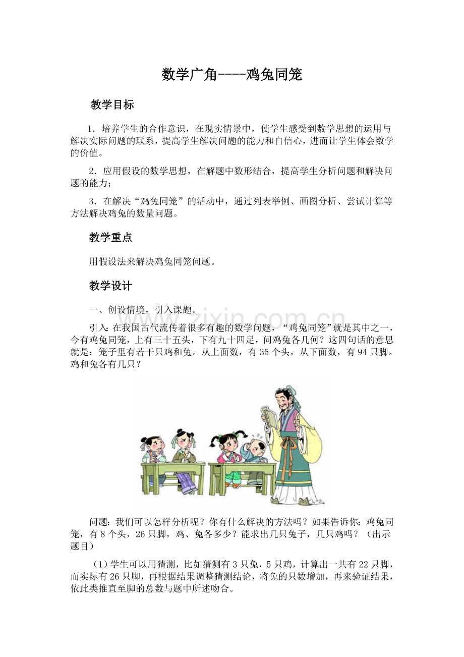数学广角-鸡兔同笼.doc_第1页