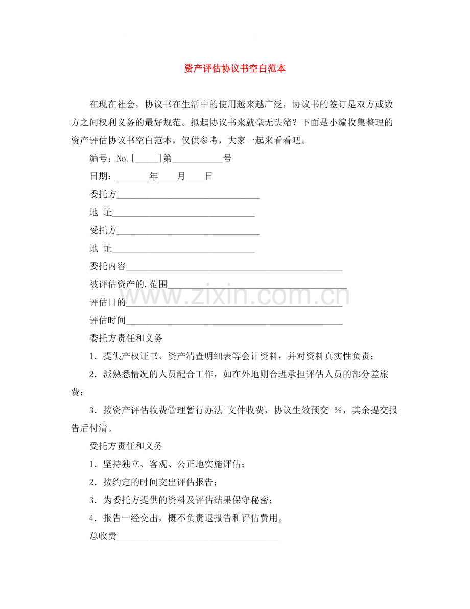 资产评估协议书空白范本.docx_第1页