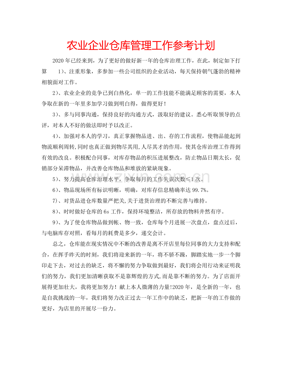 农业企业仓库管理工作参考计划.doc_第1页