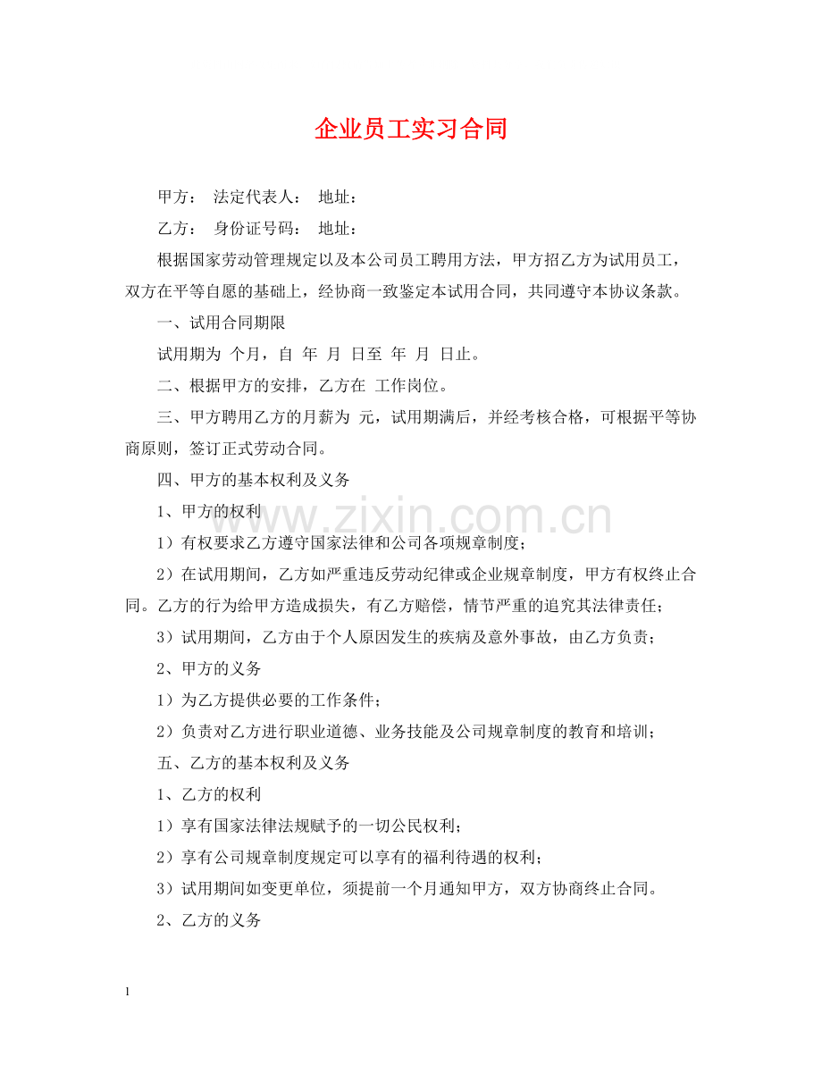 企业员工实习合同.docx_第1页