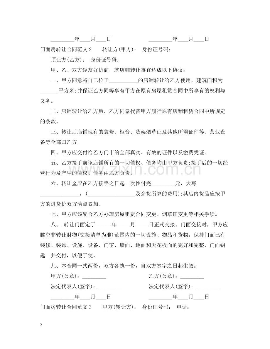 门面房转让合同2.docx_第2页