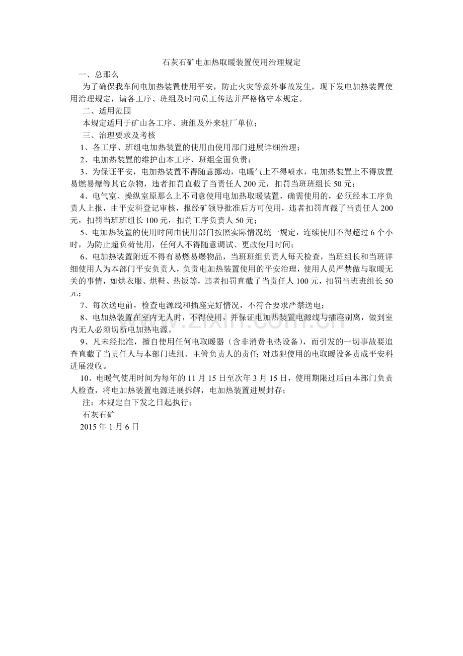 石灰石ۥ矿电加热取暖装置使用管理规定.doc_第1页