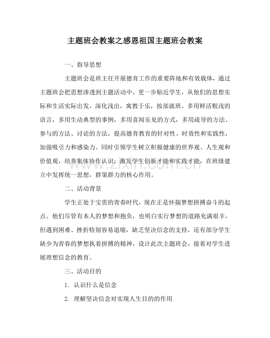 主题班会教案感恩祖国主题班会教案.doc_第1页
