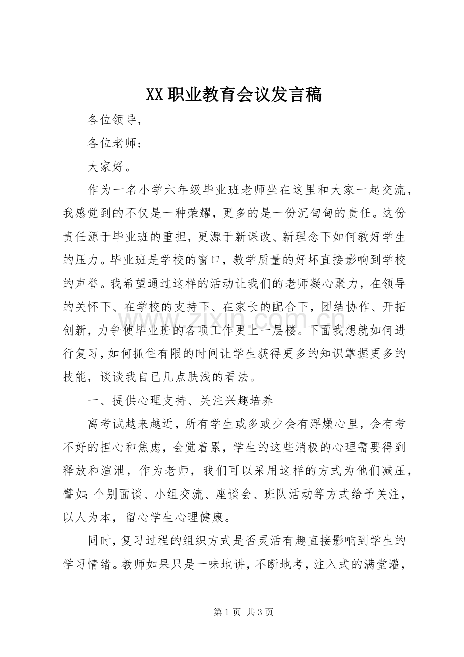XX职业教育会议发言.docx_第1页