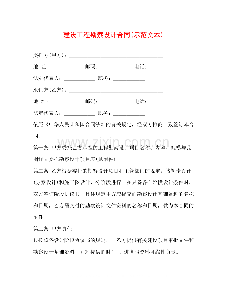 建设工程勘察设计合同示范文本).docx_第1页