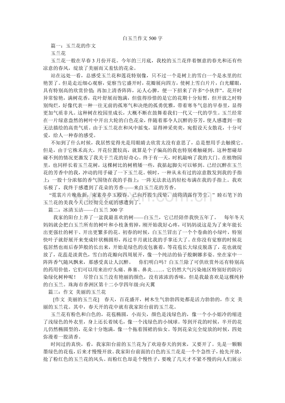 白玉兰作文500字.doc_第1页