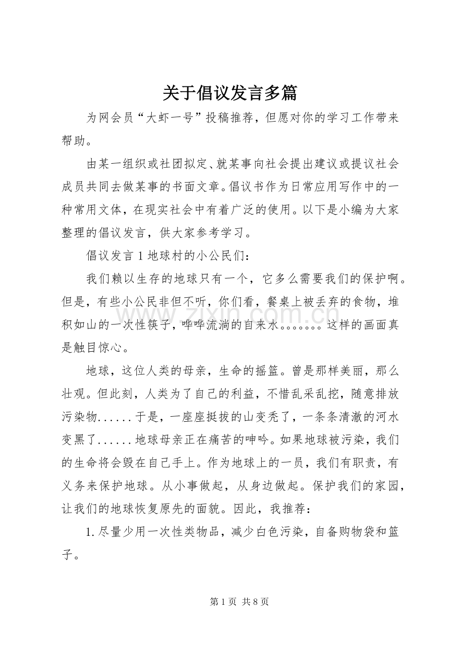 关于倡议发言稿多篇.docx_第1页