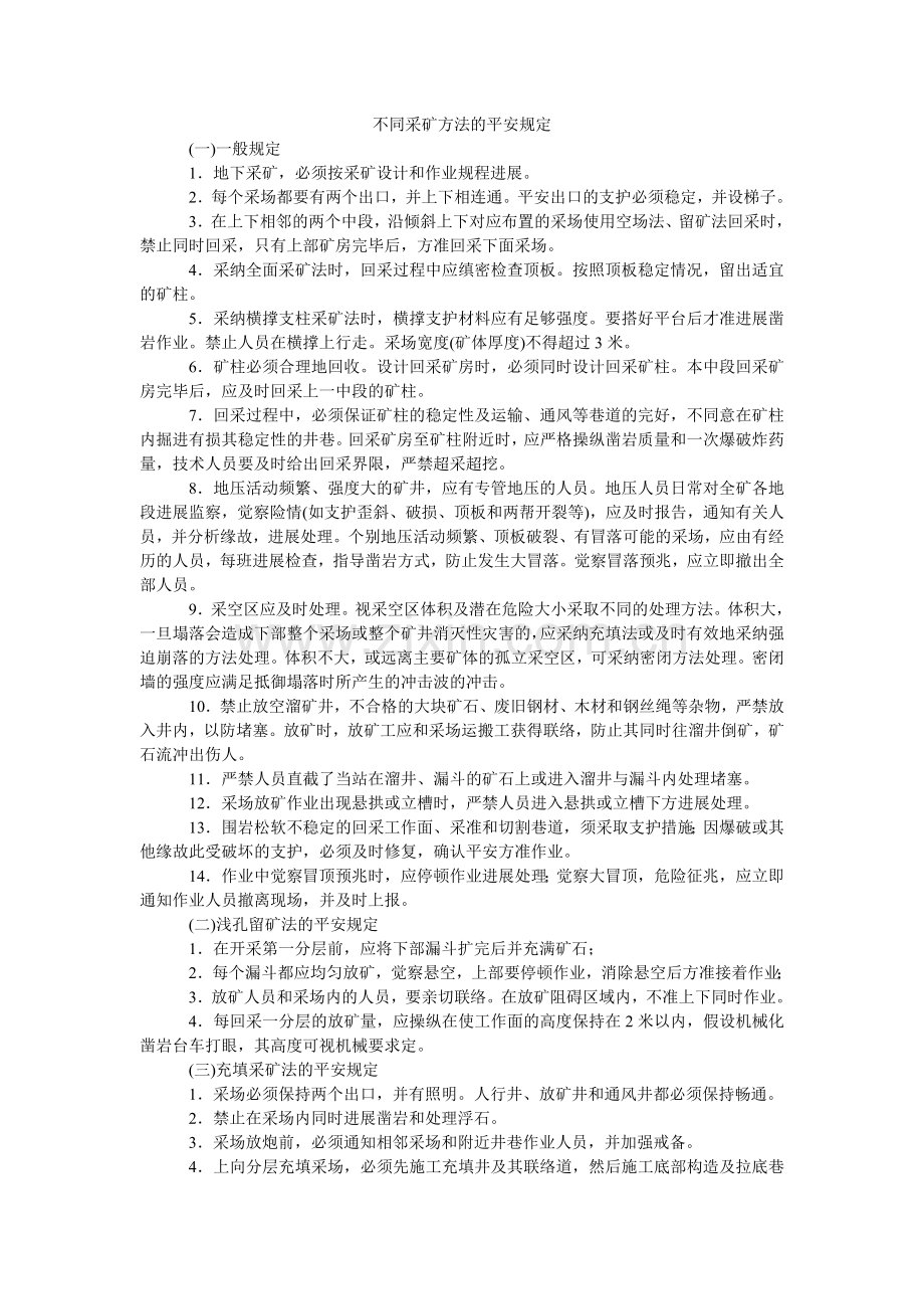 不同采ۥ矿方法的安全规定.doc_第1页