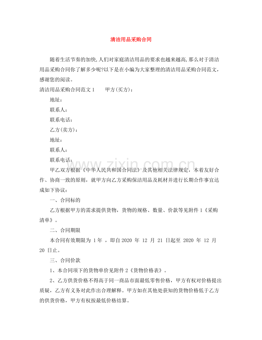 清洁用品采购合同.docx_第1页
