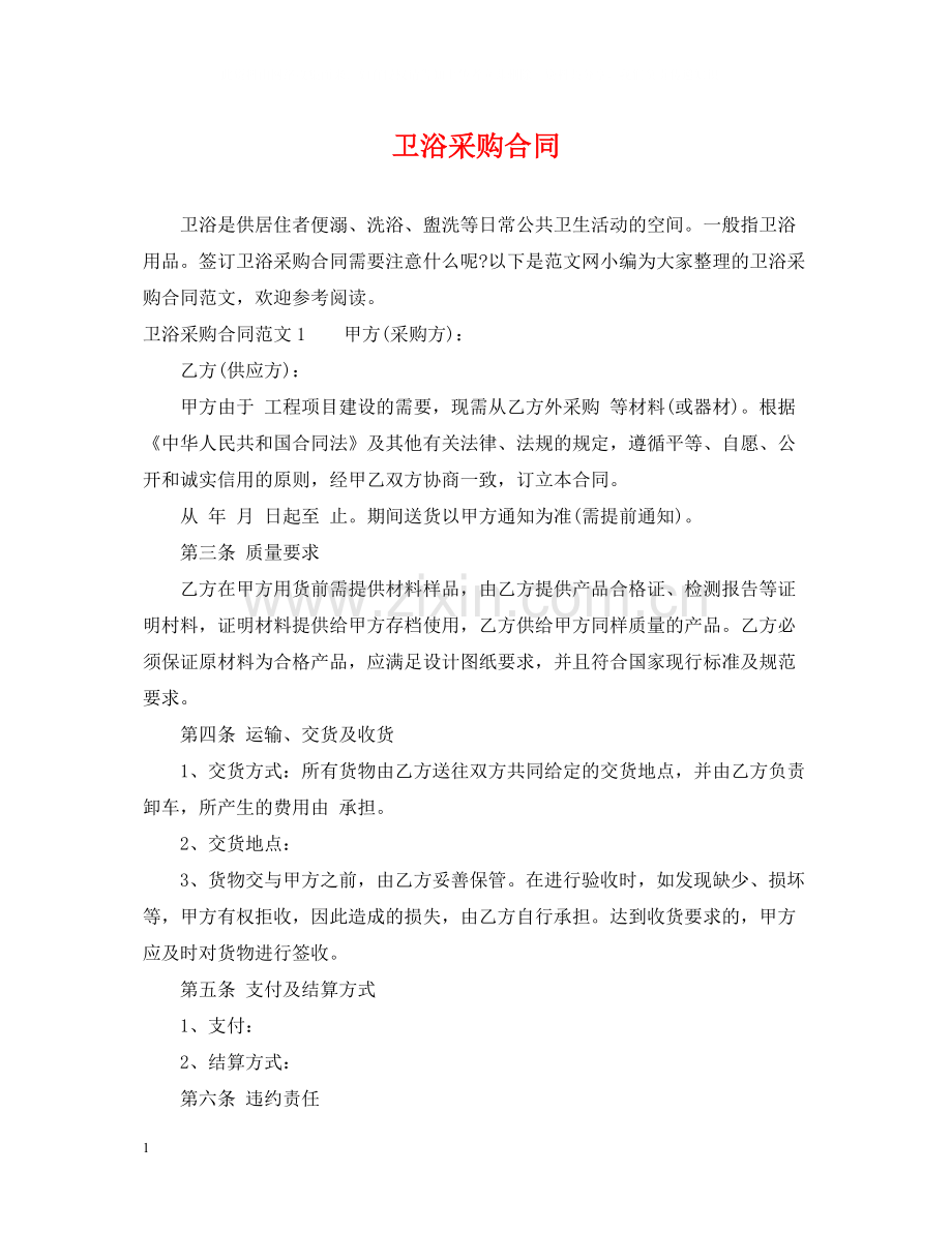卫浴采购合同.docx_第1页