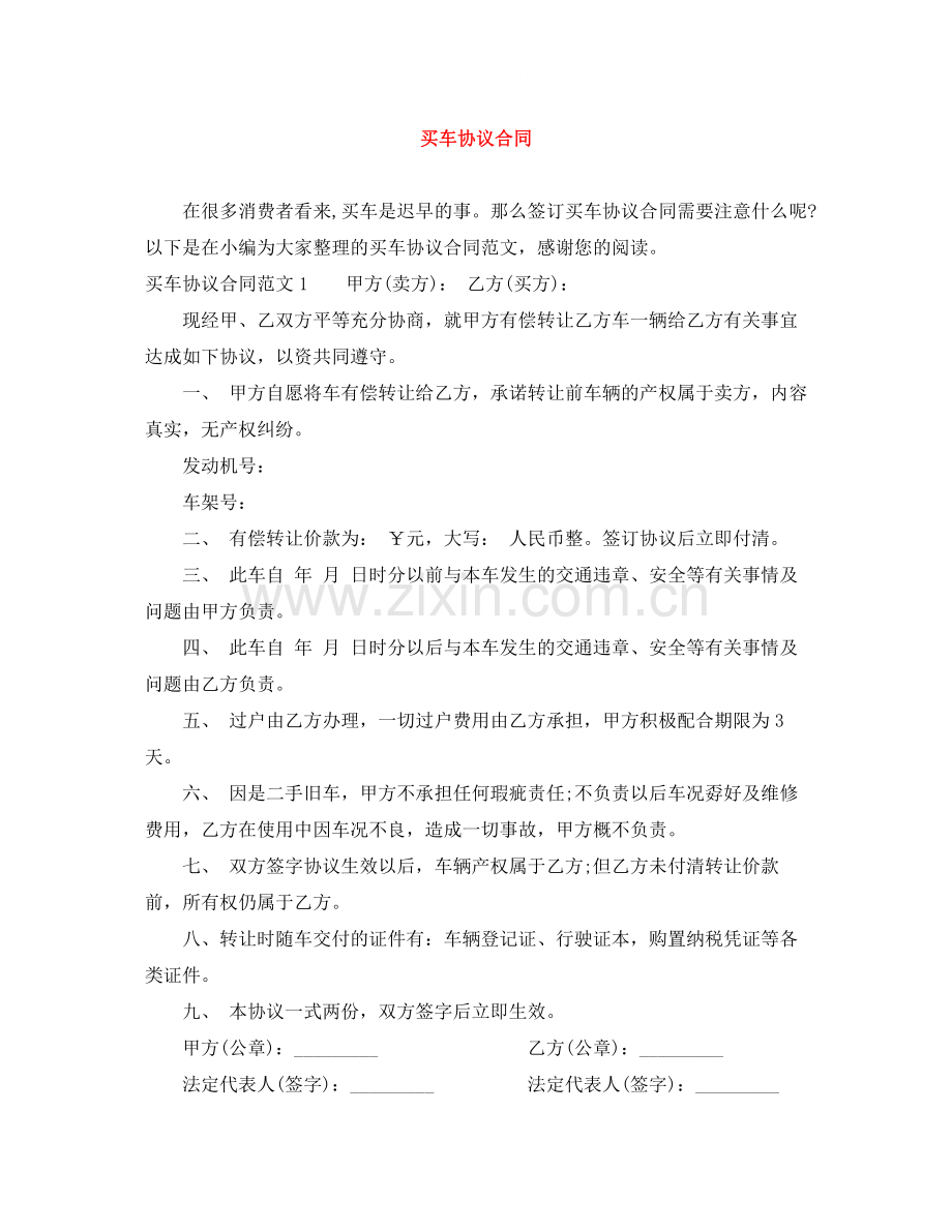 买车协议合同.docx_第1页